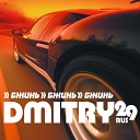 DMITRY 29 RUS - Бжинь бжинь Ravone Remix