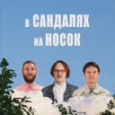 Манго Буст Иван Степанов - В сандалях на носок