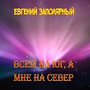 Евгений Заполярный - Всем на юг а мне на север