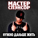 Master Spensor ft Отверженные N… - Вы С Нами