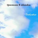 Trookestar - Улетаю в облака