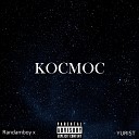 Randamboy X - Космос feat Yurist