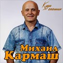 Михаил Кармаш - Куда спешим