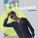 KUTEYKA - Ты странная