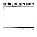 Fallen Angels Crew - Мой саундтрек