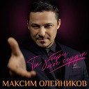 Олейников Максим - Ты забери мое сердце