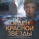 Земляной Андрей - 020