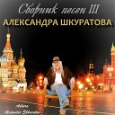 Askura Alexander Shkuratov feat группа… - Черные очки