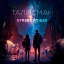 Street Voices feat. MirValery - Талисман