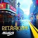 Petrakoff - Малая