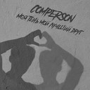 Comperson - Моя тень мой лучший друг