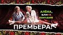 Super - Премьера АЛЕНА БЛИН ПО ИМ с Анастасией Волочковой Выпуск…