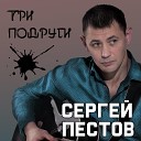Сергей Пестов - Три подруги