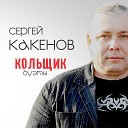 Федосей Сергей Какенов - Кольщик Январь 2018