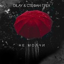 DILAY, Стефан Грех - Не молчи