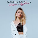 Татьяна Гордина - Ответы вопросы