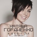 Наташа Гордиенко - Киев Гоа Radio Version