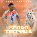 Ariel Abramov - Белая тигрица