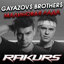 GAYAZOV BROTHER - МАЛИНОВАЯ ЛАДА RAKURS REMIX