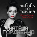Наташа Гордиенко - Любовь не текила Roman Pushkin Radio…