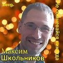 Максим Школьников - Грезы