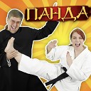 Папа Павел и Маняша - Панда