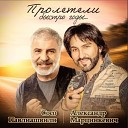 Александр Марцинкевич Сосо… - Пролетели Быстро Годы Sefon…