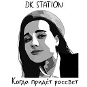 DK STATION - Когда придет рассвет