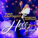Мила Макроцкая feat Владислав… - Небо это я и ты