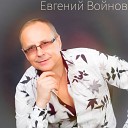 Евгений Войнов - Журавли