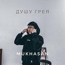 Mukhasan - Душу грея prod by kava