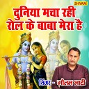 Goutam Bhati - Duniyan Mcha Rahi Roul Ke Baba Mero Hai Mero Hai (Bhakti Song)