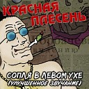 Красная Плесень - На площади Обиженки…