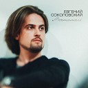 Евгений Соколовский - Бесконечность