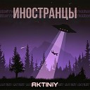 Aktiniy - Иностранцы