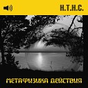 Н.Т.- Н.С. - Микро чёрные дыры