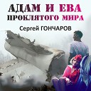 Сергей Гончаров - Пролог