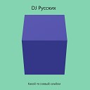 DJ Русских - До делать или не…