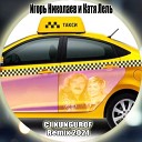 Игорь Николаев и Катя… - Такси cj kungurof remix 2021 house bass music хаус басс музыка…