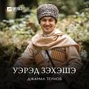 Джамал Теунов - Ясмина