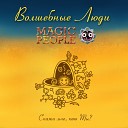 Волшебные Люди Magic People - С Новым Годом…