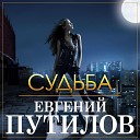 Путилов Евгений - Судьба