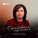 Эльмира Мирзоева - Сармаковская лирическая
