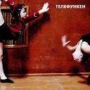 Телефункен - По дороге