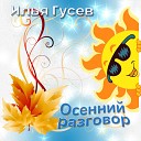 Илья Гусев - Best Of non stop mix