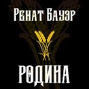 Ренат Бауэр - Родина