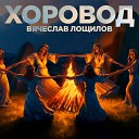 Вячеслав Лощилов - Шаль