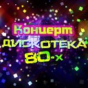 Золотые Хиты 80 х - Track 05