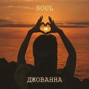 Soul - затянулось небо черным одеялом…