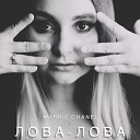 Marrie chanel - Лова лова